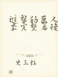 进击的巨人最终季完整篇后篇