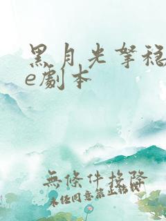 黑月光拿稳了be剧本