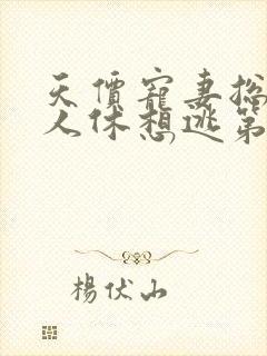 天价宠妻总裁夫人休想逃第一季