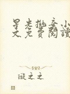 星光抛弃小说全文免费阅读笔趣阁