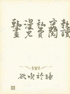 韩漫私密教学漫画免费阅读