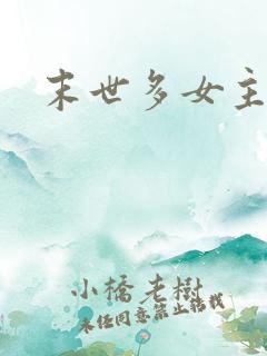 末世多女主小说