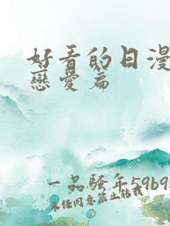 好看的日漫推荐恋爱篇