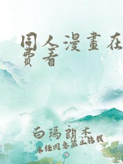 同人漫画在线免费看