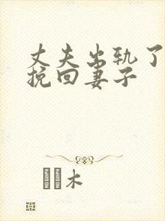 丈夫出轨了怎么挽回妻子