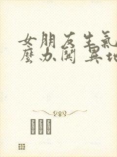 女朋友生气了怎么办哄 异地恋