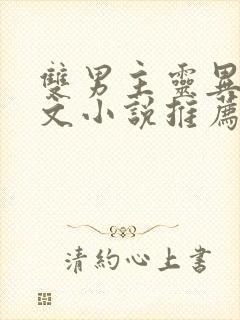 双男主灵异玄学文小说推荐