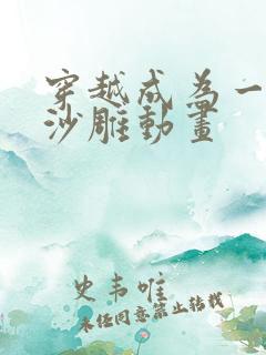 穿越成为一只鬼沙雕动画