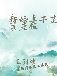 新婚妻子芷萱与菜老板