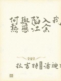 何与陷入我们的热恋江余