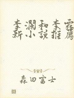 李澜和李霖的最新小说推荐