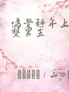 伪骨科年上小说双男主