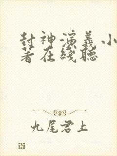 封神演义小说原著在线听