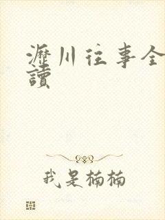 沥川往事全文阅读