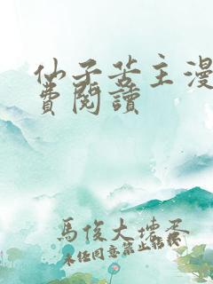 仙子苦主漫画免费阅读