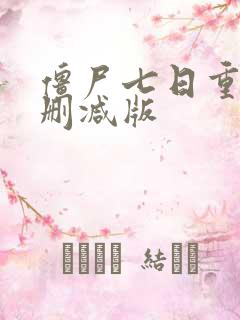 僵尸七日重生未删减版