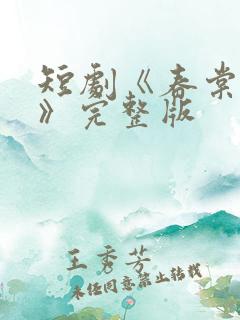短剧《春棠欲醉》完整版