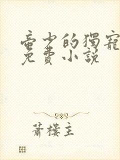 帝少的独宠娇妻免费小说