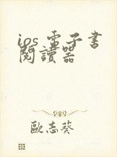 ios 电子书阅读器