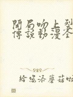 开局吻上裂口女传说动漫全集免费