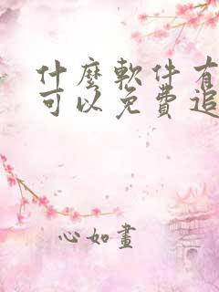 什么软件有弹幕可以免费追剧