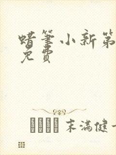 蜡笔小新第6季免费