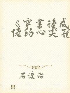 《穿书后成了大佬的心尖宠》