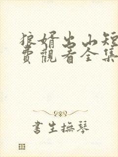 狼婿出山短剧免费观看全集高清