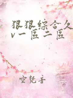 狠狠综合久久av一区二区