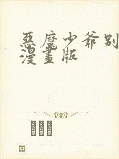 恶魔少爷别吻我漫画版