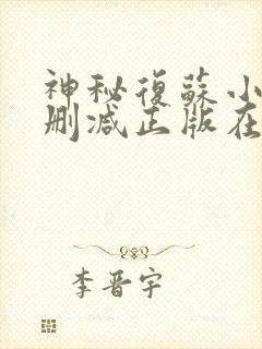 神秘复苏小说无删减正版在线阅读