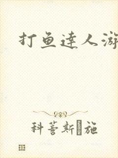 打鱼达人游戏机