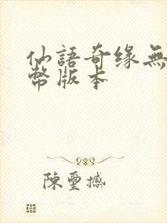 仙语奇缘无限金币版本