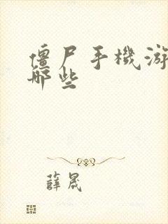 僵尸手机游戏有哪些