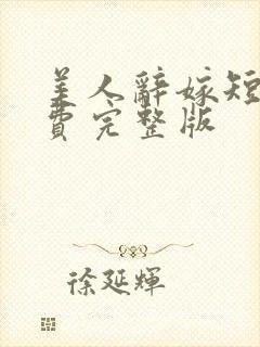 美人辞嫁短剧免费完整版