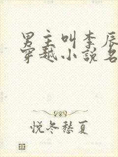 男主叫李辰安的穿越小说名字