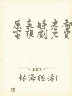 原来时光都记得电视剧免费观看全集