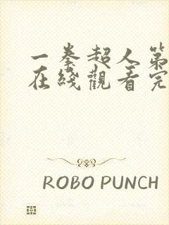 一拳超人第2季在线观看完整免费