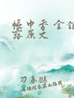 帐中香 金银花露原文