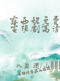 露西妮免费观看电视剧高清在线