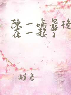 陈一鸣最后和谁在一起了