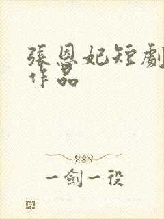 张恩妃短剧全部作品