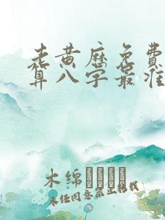 老黄历免费算命算八字最准