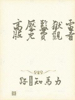 高压监狱电影法版免费观看完整版