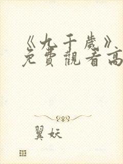 《九千岁》短剧免费观看高清