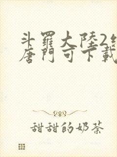 斗罗大陆2绝世唐门可下载