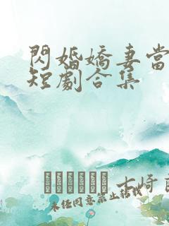 闪婚娇妻当总裁短剧合集