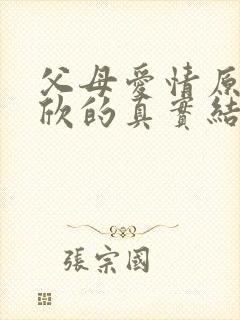 父母爱情原著安欣的真实结局