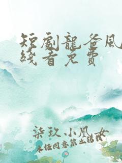 短剧龙爸风云在线看免费