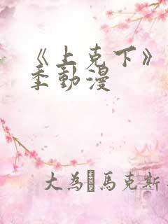 《上克下》第一季动漫